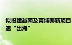 拟投建越南及柬埔寨新项目，青岛这家全球橡胶机械龙头加速“出海”