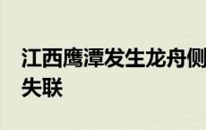 江西鹰潭发生龙舟侧翻事故 造成1人死亡2人失联