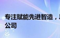 专注赋能先进智造，思谋科技成港投首家签约公司