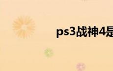 ps3战神4是 ps3战神4 