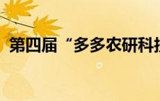 第四届“多多农研科技大赛”初赛竞争激烈