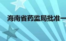 海南省药监局批准一款数字疗法产品上市