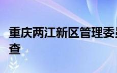 重庆两江新区管理委员会一级巡视员李光荣被查