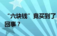 “六块钱”竟买到了“军事机密”，这是怎么回事？