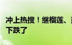 冲上热搜！继榴莲、荔枝后，这种水果价格也下跌了