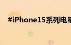 #iPhone15系列电量耗尽仍能显示时间#