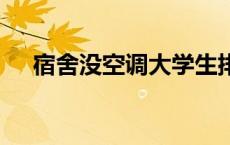 宿舍没空调大学生排队领冰块 校方回应