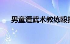 男童遭武术教练殴打致死案判决书披露