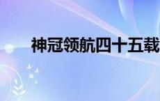 神冠领航四十五载 技术铸就荣耀巅峰