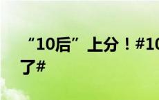 “10后”上分！#10后女孩国风变装舞太飒了#