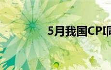 5月我国CPI同比上涨0.3%