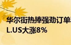 华尔街热捧强劲订单和业绩指引 甲骨文(ORCL.US大涨8%