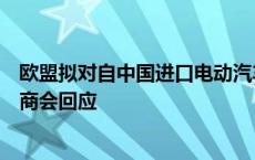 欧盟拟对自中国进口电动汽车征收临时反补贴税，中国机电商会回应