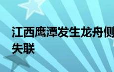 江西鹰潭发生龙舟侧翻事故 导致1人死亡2人失联