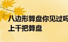 八边形算盘你见过吗？长沙男子13年收藏了上千把算盘