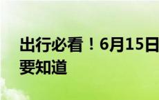 出行必看！6月15日铁路调图 这些增开列车要知道