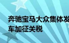 奔驰宝马大众集体发声 反对欧盟对中国电动车加征关税