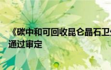 《碳中和可回收昆仑晶石卫生洁具制造工艺指南》团体标准通过审定