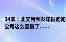 34家！北交所频发年报问询函，多维度追问业绩指标，这些公司这么回复了……