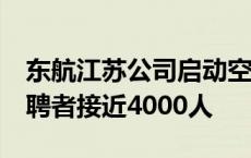 东航江苏公司启动空乘招聘考试 “00后”应聘者接近4000人