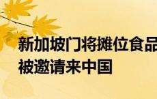 新加坡门将摊位食品被中国人买空 直播称将被邀请来中国