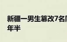 新疆一男生篡改7名同学高考志愿 一审获刑1年半