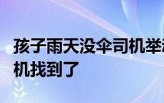 孩子雨天没伞司机举动亮了！全网点赞的女司机找到了