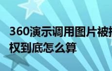 360演示调用图片被指侵权：AI生成的图片版权到底怎么算