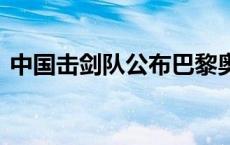 中国击剑队公布巴黎奥运会名单 孙一文领衔