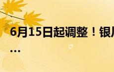 6月15日起调整！银川增开、停运部分高铁……