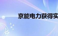 京能电力获得实用新型专利授权