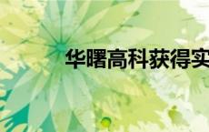 华曙高科获得实用新型专利授权