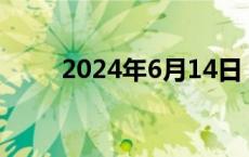 2024年6月14日（周五）早安香港