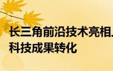 长三角前沿技术亮相上交会，上海多举措力促科技成果转化