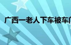 广西一老人下车被车门带倒身亡，巴士公司