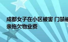 成都女子在小区被害 门禁被指不严 小区物业曾起诉死者母亲拖欠物业费