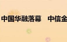 中国华融落幕   中信金融资产“瘦身”进行中