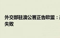 外交部驻澳公署正告欧盟：政治操弄枉费心机唱衰抹黑注定失败