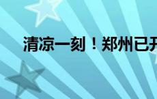 清凉一刻！郑州已开放22处人防纳凉点