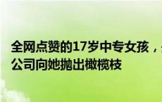 全网点赞的17岁中专女孩，是怎么被发现的？杭州已有科技公司向她抛出橄榄枝