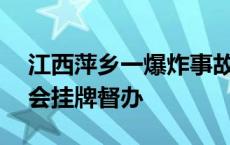 江西萍乡一爆炸事故致5死25伤 江西省安委会挂牌督办