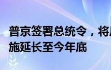 普京签署总统令，将反制西方对俄石油限价措施延长至今年底