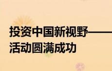 投资中国新视野——A股上市公司新加坡推介活动圆满成功