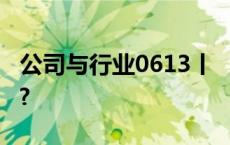 公司与行业0613丨 “科特估”行情能走多远?