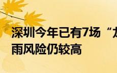 深圳今年已有7场“龙舟水”暴雨，本周末暴雨风险仍较高