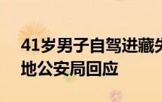 41岁男子自驾进藏失联16天 家属发声 失联地公安局回应