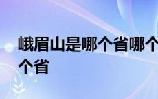 峨眉山是哪个省哪个市哪个地方 峨眉山是哪个省 