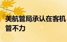 美航管局承认在客机“掉门”事件前对波音监管不力