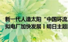 新一代人造太阳“中国环流三号”取得新成果；深圳支持虚拟电厂加快发展丨明日主题前瞻