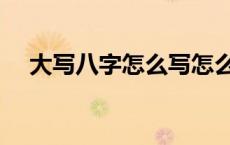 大写八字怎么写怎么拼 大写八字怎么写 